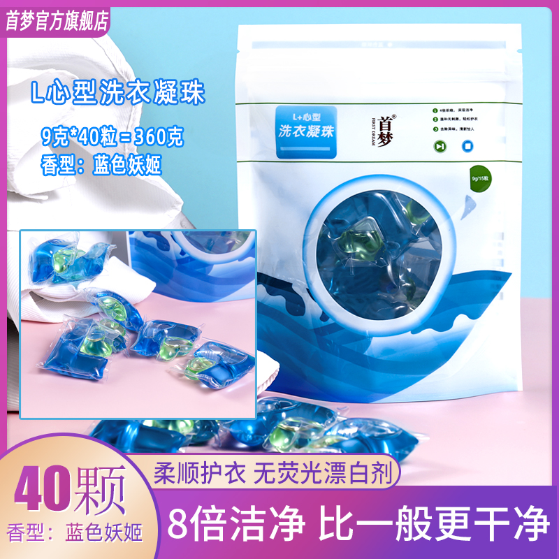 首梦洗衣凝珠40颗3合1浓缩配方