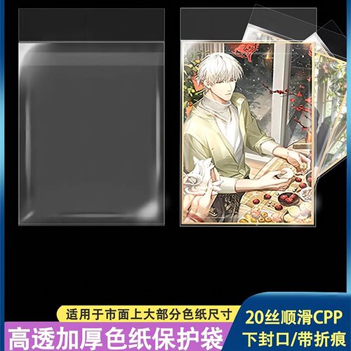 放色纸保护套20丝CPP自粘袋明信片卡膜收纳镭射票光夜绘旅自封袋