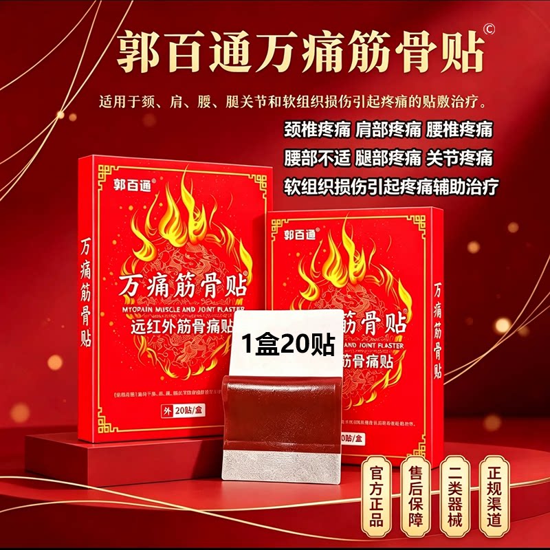 郭百通万痛筋骨贴远红外筋骨痛贴颈肩腰腿关节引起疼痛的辅助治疗