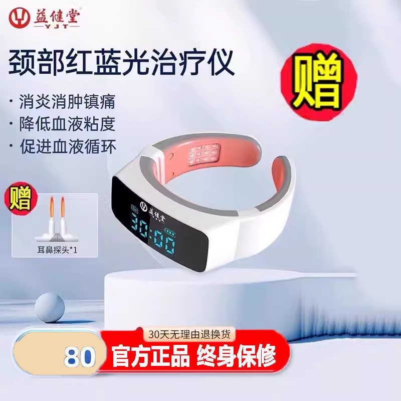 益健堂颈部红蓝光治疗仪