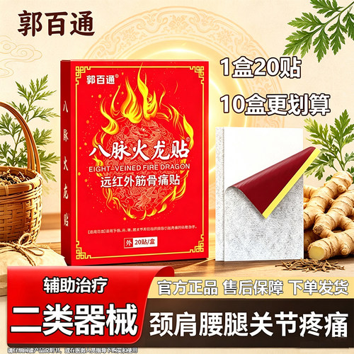 郭百通八脉火龙贴肩颈腰腿关节疼
