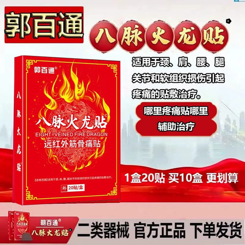 郭百通八脉火龙贴颈肩腰椎腿疼痛