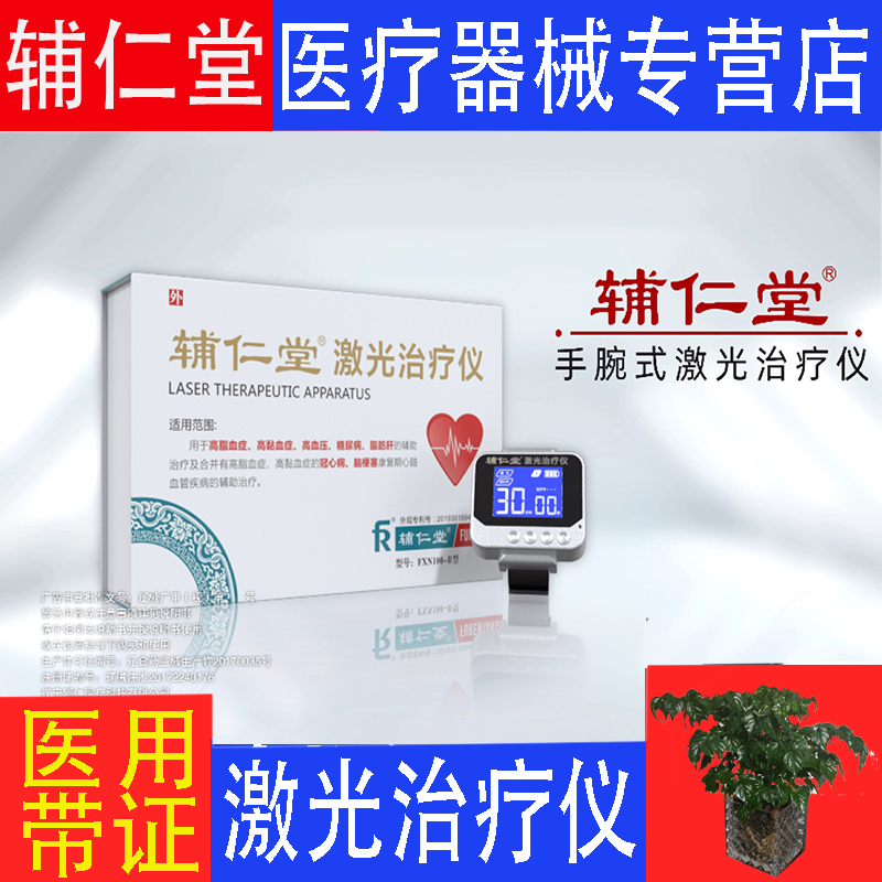辅仁堂激光治疗仪三高心脑血管