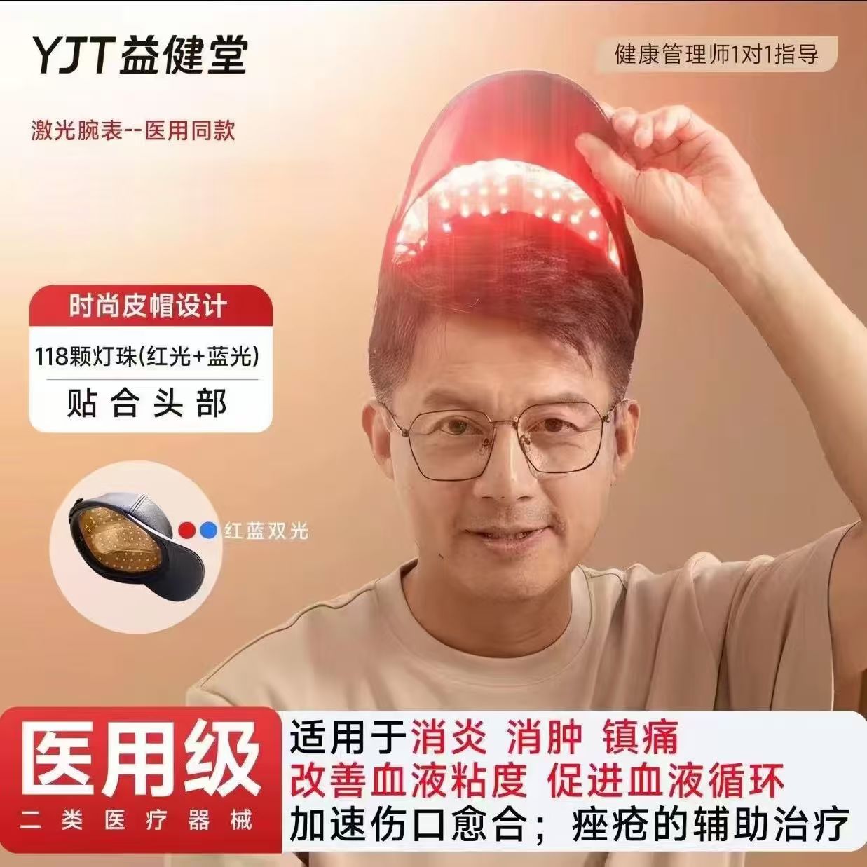 益健堂头部红蓝光治疗仪理疗器帽消炎消肿镇痛改善血液黏辅助治疗