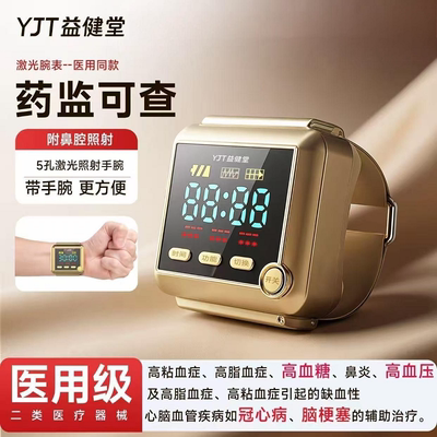 益健堂半导体激光治疗仪腕表高粘血脂糖高血压冠心病脑梗塞理疗仪