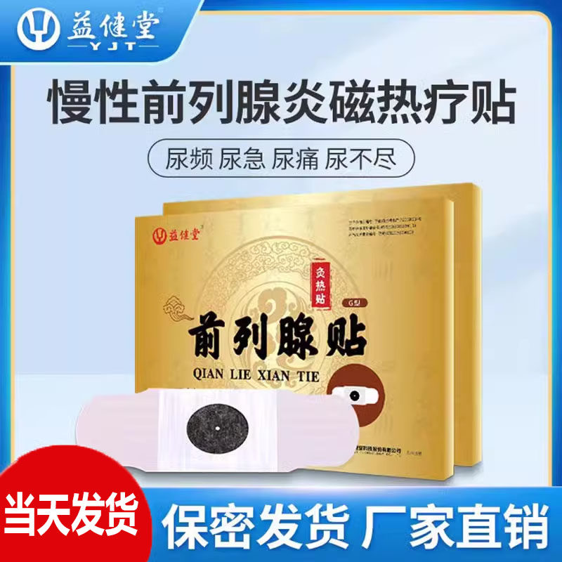 益健堂前列腺贴正品磁炙热贴男士理疗增生肥大尿频尿不尽慢性前列