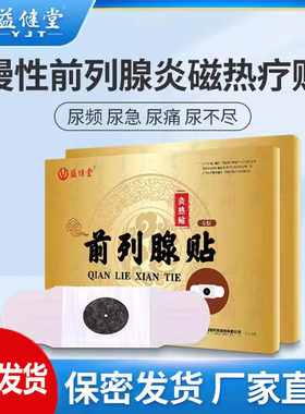 益健堂前列腺贴正品磁炙热贴男士理疗增生肥大尿频尿不尽慢性前列