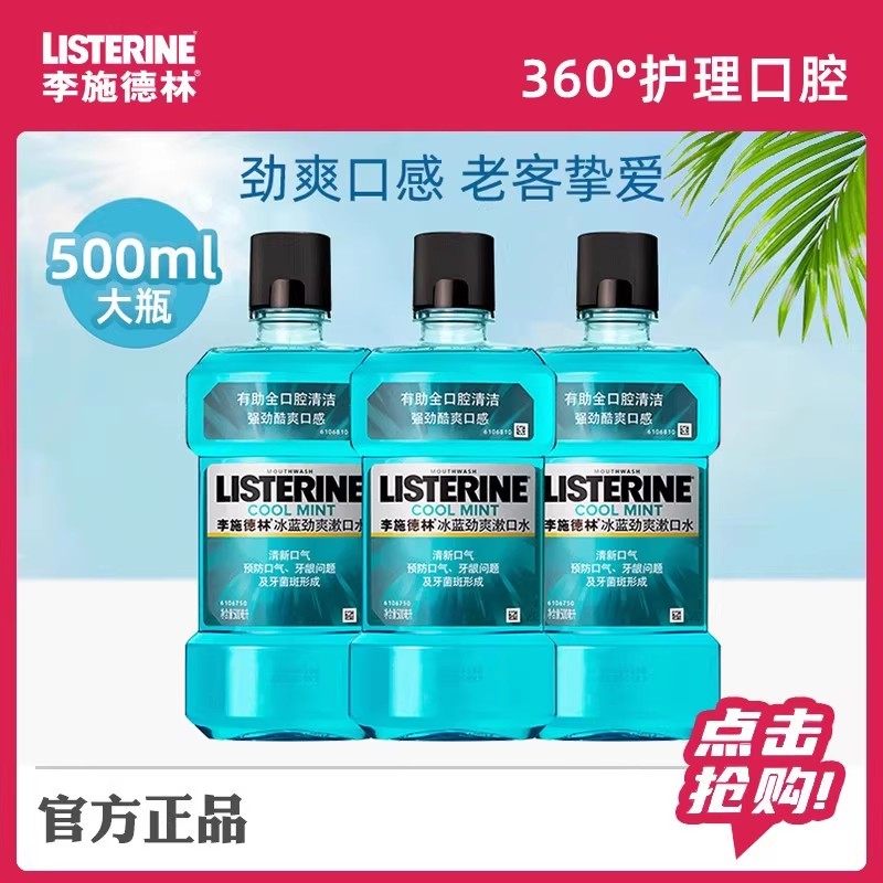 李施德林冰蓝零度漱口水便携抑菌口腔护理健康清新口气留香家庭装,洗护清洁剂/卫生巾/纸/香薰,漱口水,淘宝优惠券,粉丝福利购,淘宝优惠卷