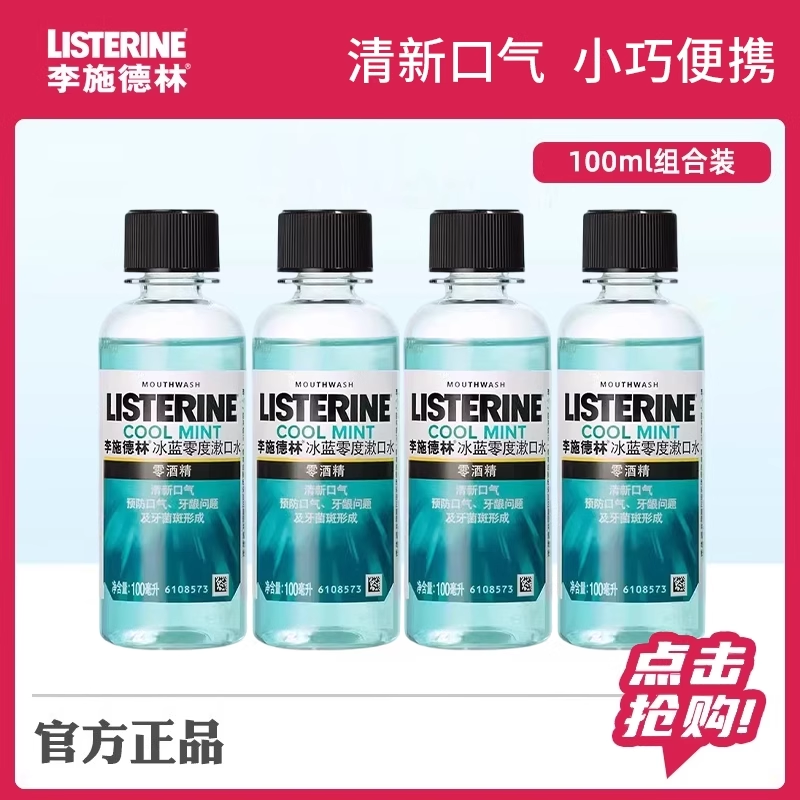 李施德林便携杀菌一次性漱口水