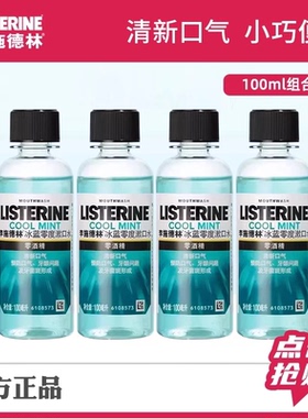 李施德林冰蓝零度漱口水口腔清洁持久留香便携旅行小瓶装100ml