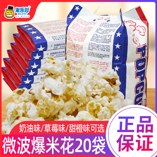米乐谷微波炉爆米花袋装 家用玉米粒奶油商用零食小吃自制休闲食品