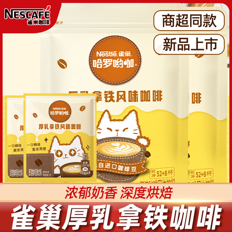 Nestle雀巢厚乳拿铁速溶即溶咖啡熬夜办公室下午茶咖啡粉浓香醇香
