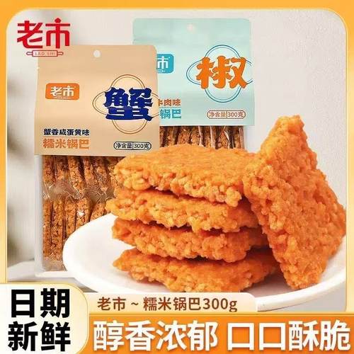 老市糯米锅巴300g蟹香咸蛋黄藤椒牛肉味网红解馋充饥膨化咸味零食