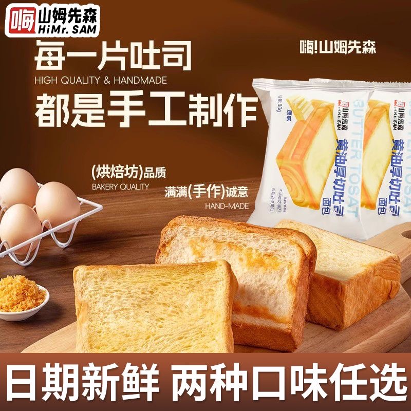 山姆先森手工厚切吐司黄油牛乳三明治切片早八人营养早餐囤货批发