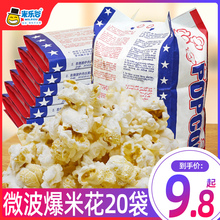 家用玉米粒奶油商用零食小吃自制休闲食品 米乐谷微波炉爆米花袋装