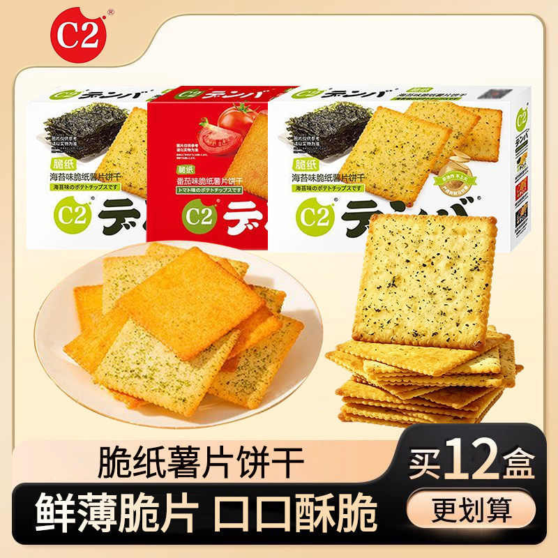 c2海苔味薄脆饼干薯片番茄味混装日式炭烧薄脆饼干解馋食品小零食