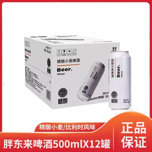 胖东来精酿啤酒精酿小麦啤白啤500ml比利时风味白啤年货啤酒