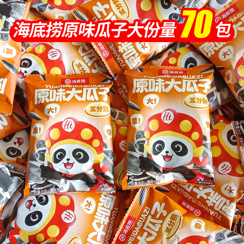 海底捞瓜子原味葵花籽小袋装小零食同款小包装坚果炒货瓜子食品