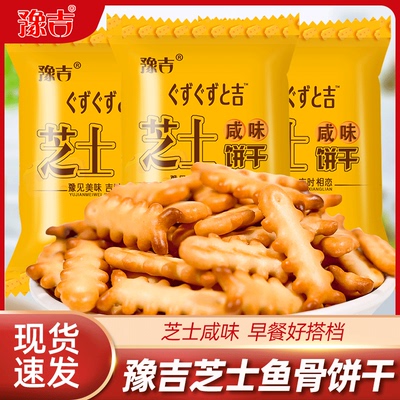 豫吉鱼骨芝士咸味小饼干100g装烘焙网红办公室早餐休闲解馋小零食