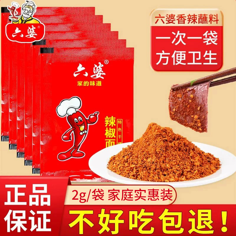 六婆辣椒面2g小袋四川火锅串串干辣椒蘸料烧烤调味料干碟调料
