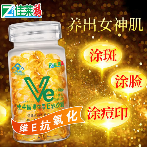 120粒维生素e软胶囊官方正品