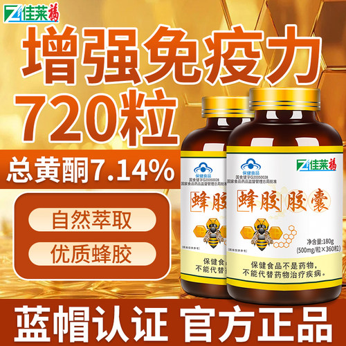 720粒蜂胶软胶囊增强免疫力