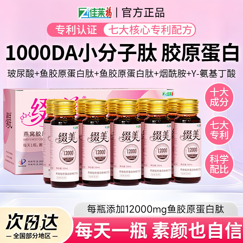 佳莱福燕窝胶原蛋白肽饮正品官方旗舰店1000Da小分子鱼胶原口服液