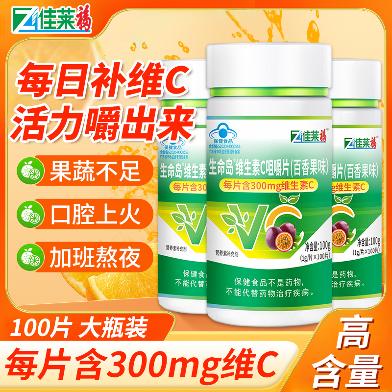 佳莱福100片维生素c咀嚼片