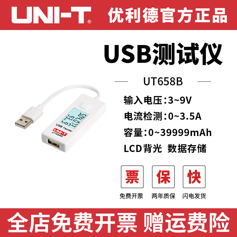 UNI－T/优利德USB测试仪