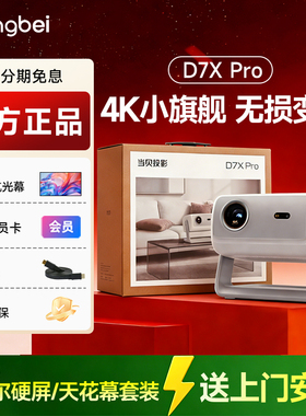 当贝D7X Pro 4K投影仪家用超高清轻薄小型便携智能投影机激光电视 房间卧室宿舍抗光悬浮电动幕布整套上门装