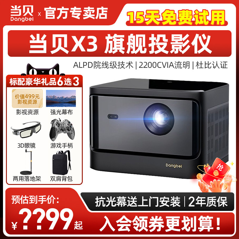 当贝X3投影仪家用1080P超高清小型便携手机智能x5投影机 激光电视客厅卧室房间网课无线投屏语音3D家庭影院