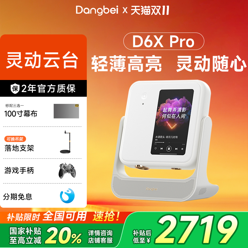 【政府补贴】当贝D6XPro激光云台投影仪家用超高清轻薄便携 智能投影机 激光电视卧室客厅家庭影院护眼低蓝光