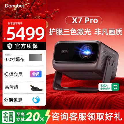 政府补贴20% 当贝X7 Pro 4K投影仪家用超高清高亮智能手机投屏激光电视投影机 客厅房间卧室移动巨幕家庭影院