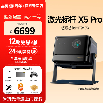 【高亮激光4K新品】当贝X5 Pro激光投影仪家用激光电视超高清高亮智能投影机 白天便携客厅卧室大屏家庭影院