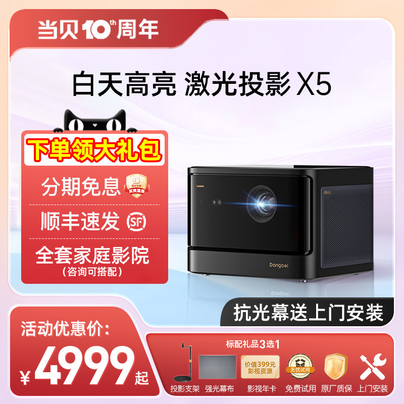 当贝X5 激光投影仪家用高清 100寸激光电视 客厅卧室房间白天高亮智能投影机 投屏投墙护眼小型旗舰家庭影院