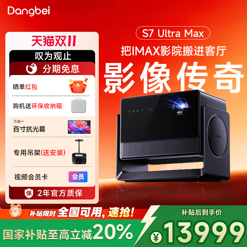 政府补贴 当贝S7 Ultra Max 4K投影仪家用超高清高亮智能三色激光投影机s7ultramax 光学变焦客厅家庭影院