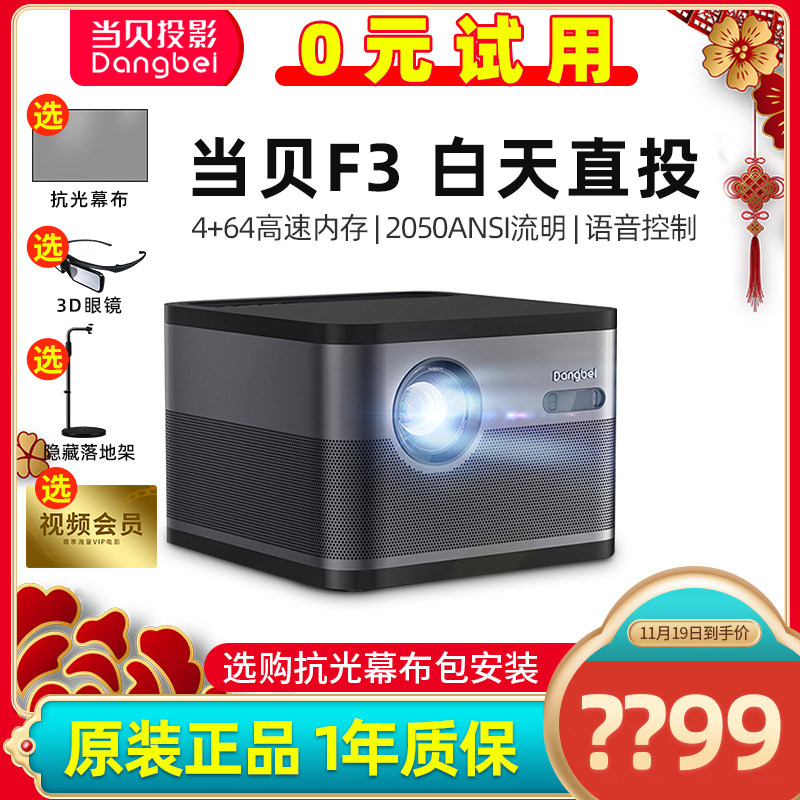 (立减) 当贝F3投影仪家用真4k超高清手机投影一体机 卧室客厅3D家庭影院 办公会议白天直投墙new f3投影机