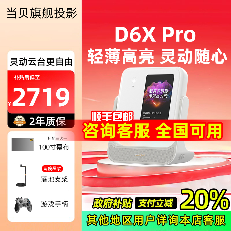 【政府补贴】当贝D6XPro激光云台投影仪家用超高清轻薄便携 智能投影机 激光电视卧室客厅家庭影院护眼低蓝光