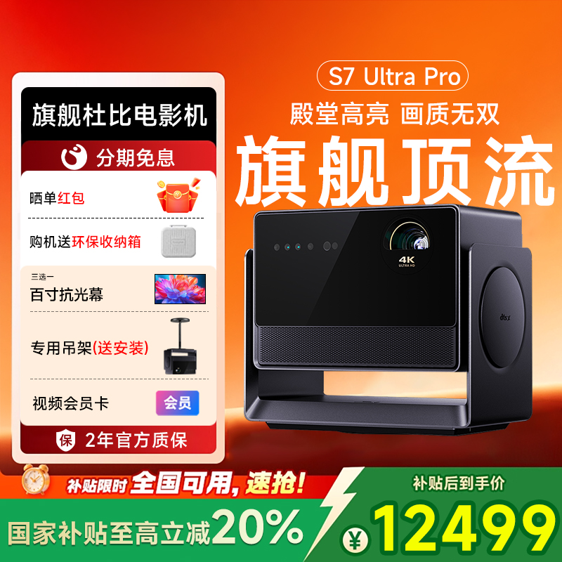 全国补贴2000元当贝s7ultrapro