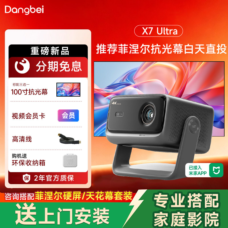 咨询补贴 当贝X7 Ultra投影仪家用4k超高清白天高亮智能手机投屏激光电视投影机 客厅房间卧室整套家庭影院