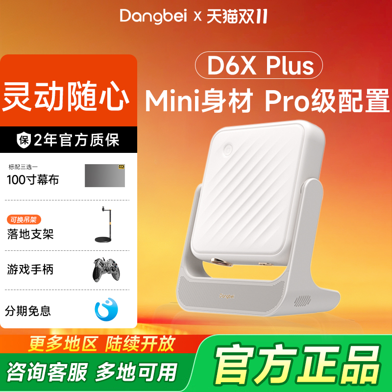 政府补贴 当贝D6X Plus投影仪家用超高清小型便携式2025新款卧室激光电视智能投影机手机投屏游戏家庭影院