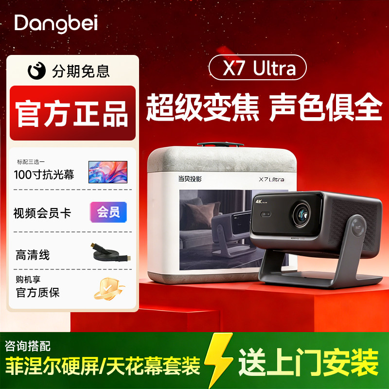 全国补贴 当贝X7 Ultra 4K投影仪家用超高清高亮智能投屏激光电视投影机 客厅房间卧室家庭影院 政府补贴