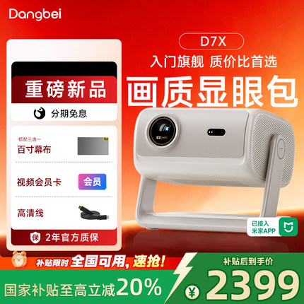 全国补贴 当贝D7X投影仪家用高清小型便携激光电视高清高亮智能投影机手机投屏 房间卧室宿舍家庭影院 政府补