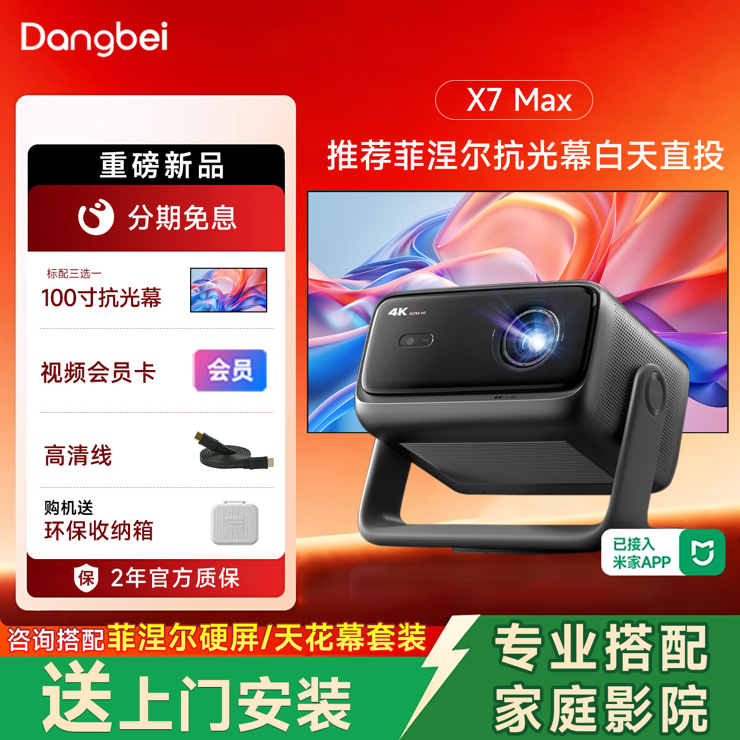 全国补贴 当贝X7 Max 4K投影仪家用超高清高亮智能投影机低蓝光护眼杜比视界激光电视机家庭影院 政府补贴