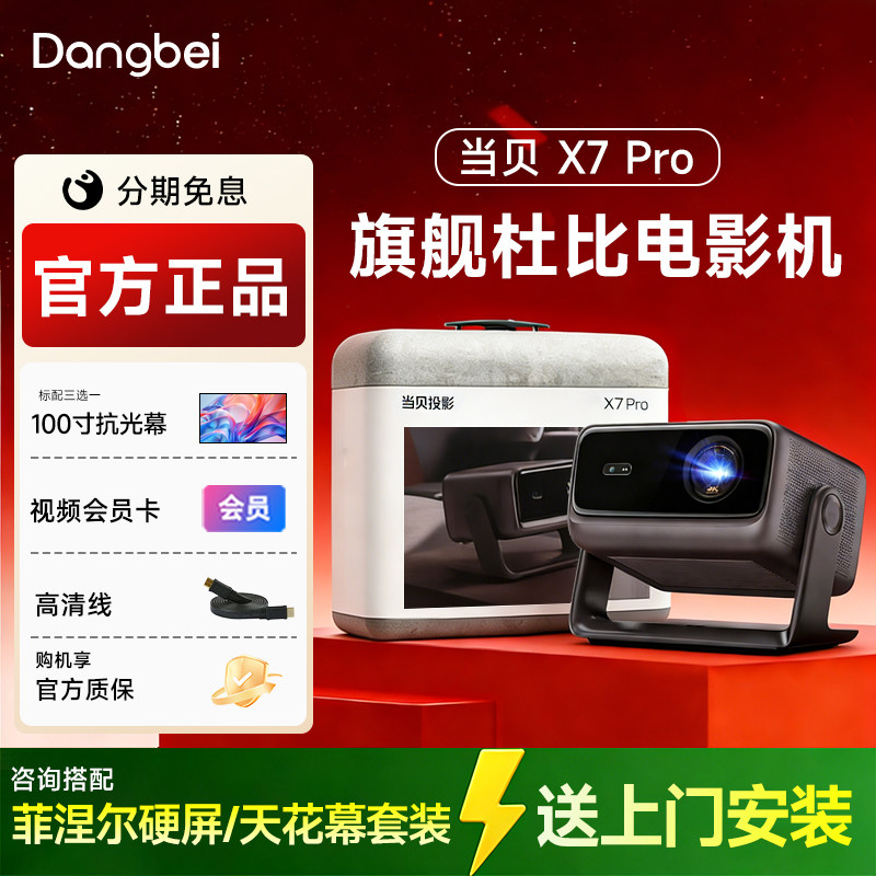 当贝X7 Pro 4K投影仪家用超高清高亮智能投屏激光电视投影机 客厅房间卧室家庭影院 嵌入式隐藏天花幕布套装