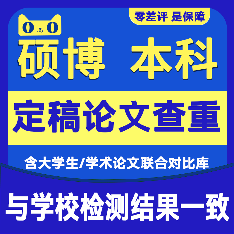 论文大学大专电大本科硕士博士系统毕业论文查重定稿检测重复率洋