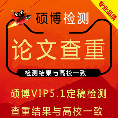 中国检索高校论文查重检测硕士博士毕业本科专科vip5.3定查重