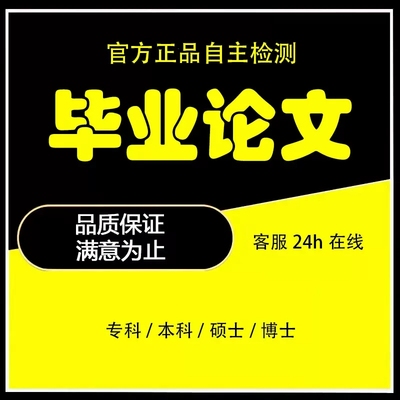 【论文 可加急 放心】硕士本科专科初稿开题数据查重检测报告服务