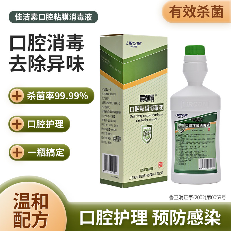 利尔康洗必泰漱口水佳洁素口腔黏膜消毒液除口臭安捷便携牙科护理