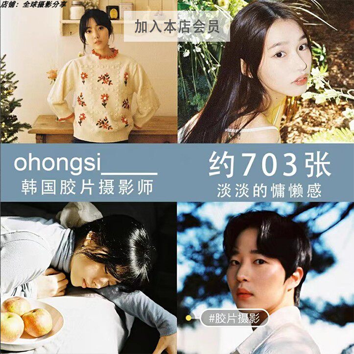 ohongsi胶片摄影韩系写真图集参考灵感图集